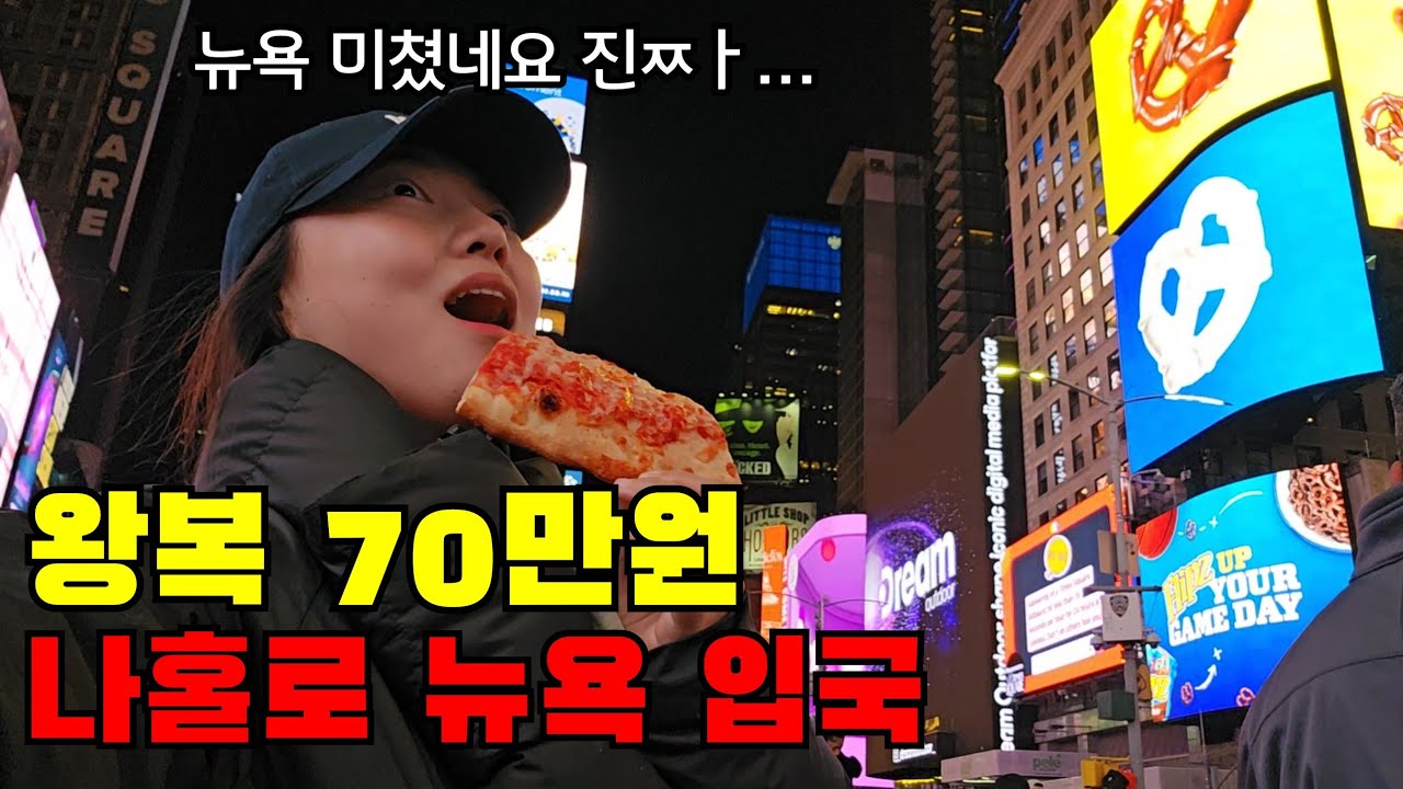 🇺🇸 #1 왕복 70만원 무작정 나홀로 뉴욕 입국하다...