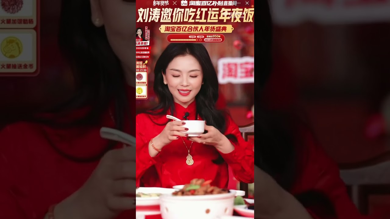 2026.02.03 百億補貼 「劉濤邀你吃紅運連夜飯」直播全程