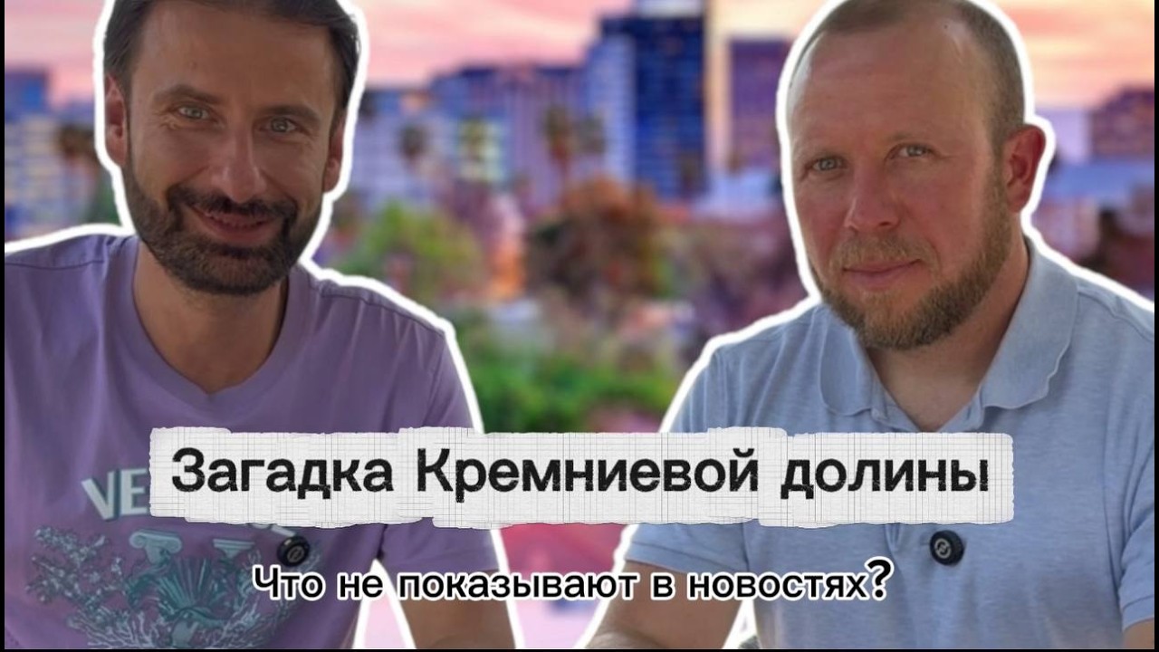 Загадка Кремниевой долины