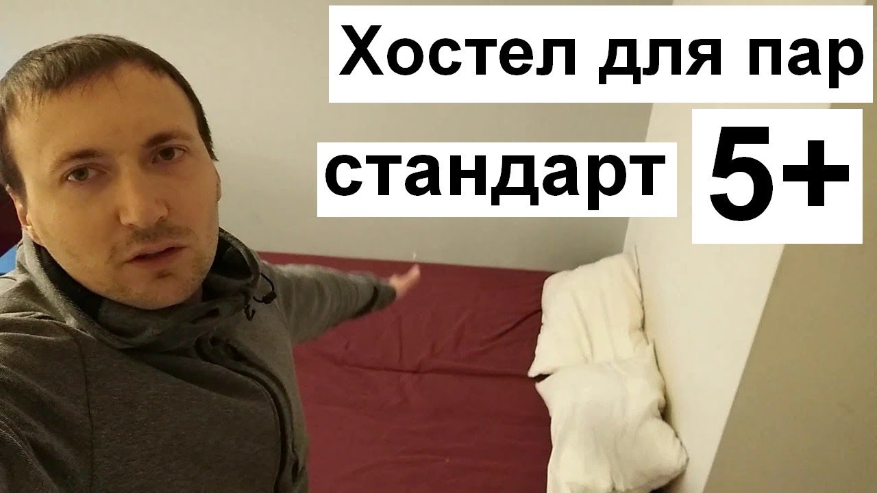 Самый ЛУЧШИЙ ХОСТЕЛ для семейных ПАР в Варшаве!