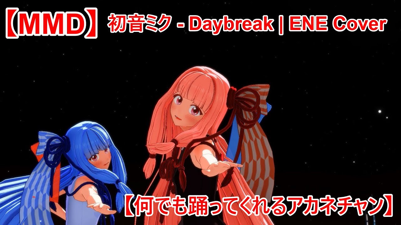 【MMD】初音ミク - Daybreak | ENE Cover 改変Full version モーション配布あり！ 【何でも踊ってくれるアカネチャン】