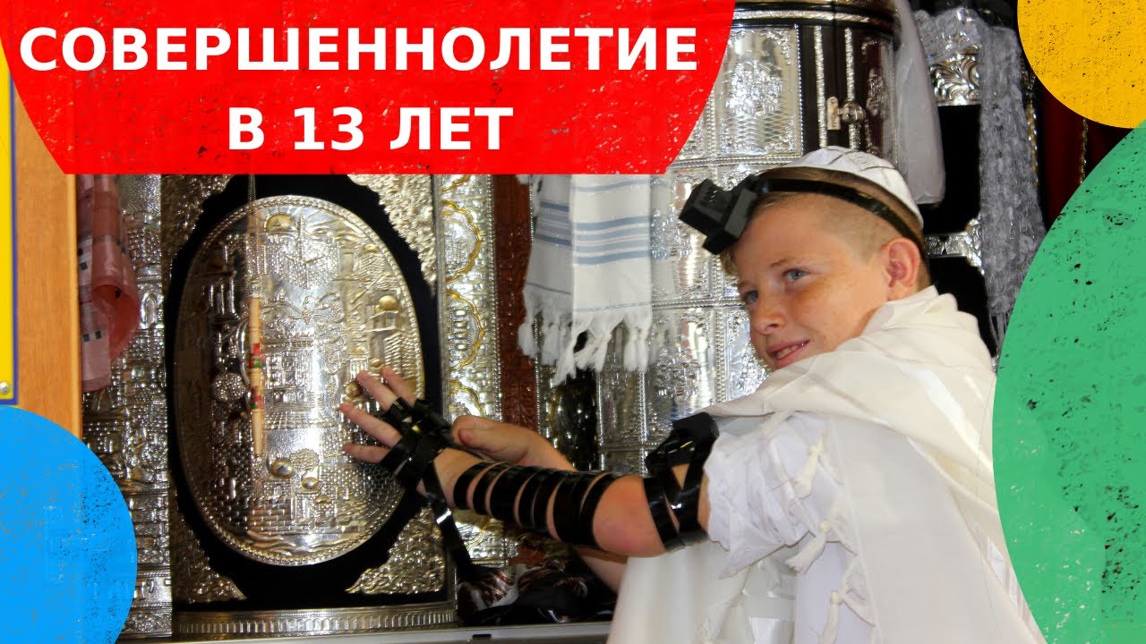 ЕВРЕЙСКОЕ СОВЕРШЕННОЛЕТИЕ В 13 ЛЕТ // БАР МИЦВА