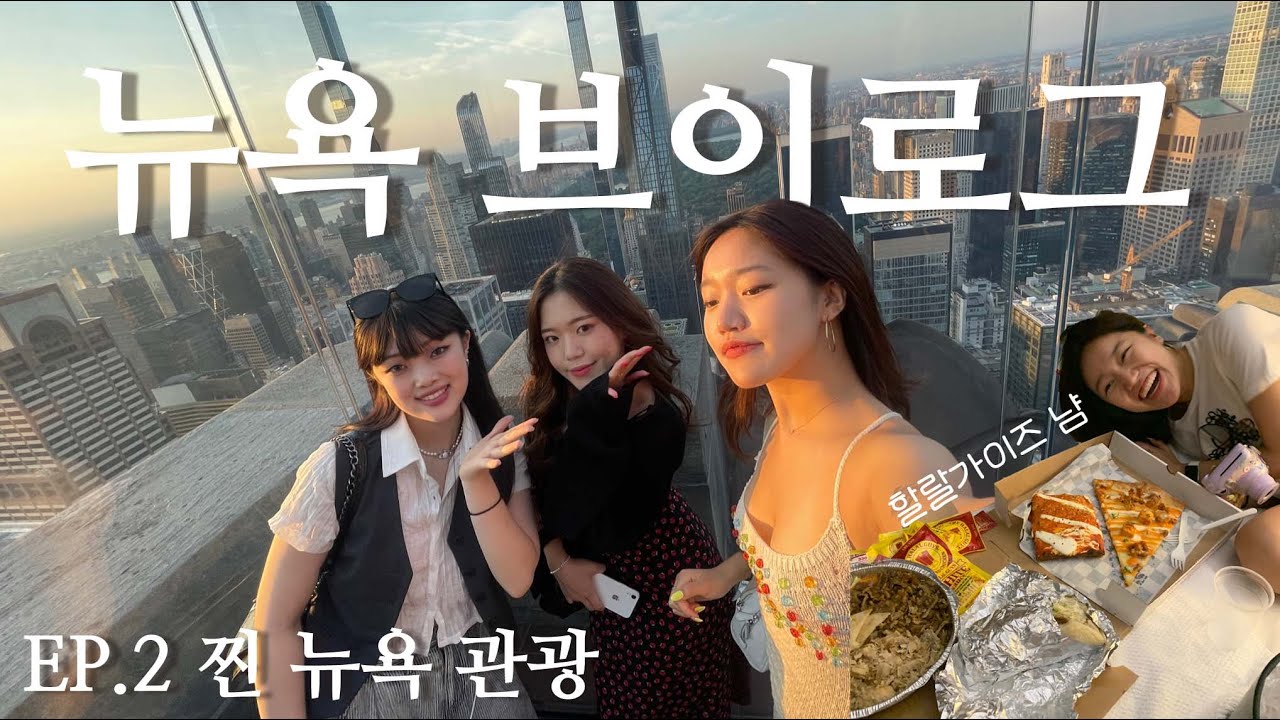 🇺🇸 ep.2 뉴욕 관광객 모드 on /자유의 여신상/탑 오브 더 락/할랄가이즈/뉴욕브이로그