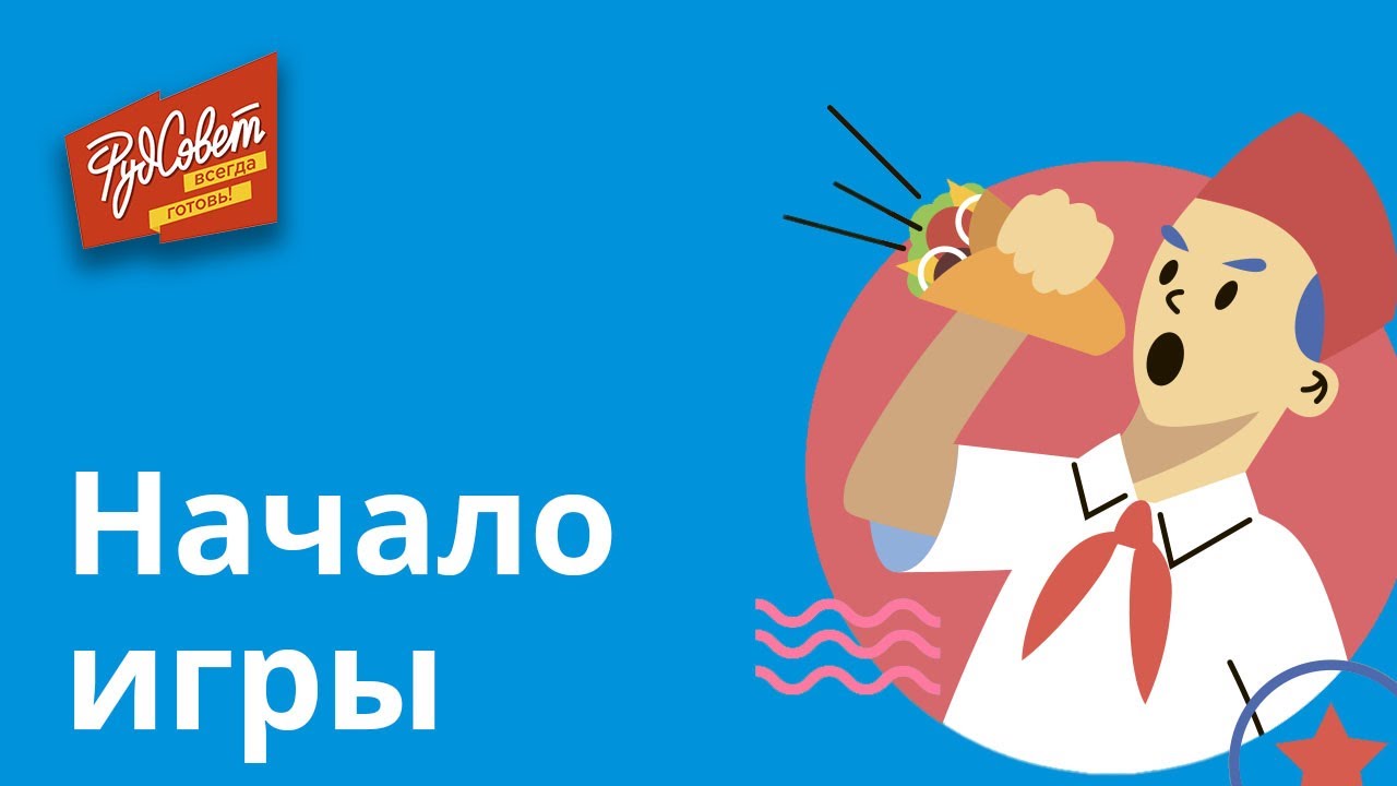 Начало игры