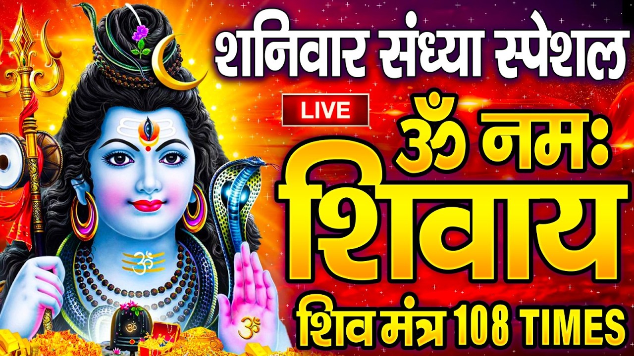 LIVE: ॐ नमः शिवाय धुन | Om Namah Shivaya ShivDhun | NonStop ShivDhun | Daily Mantra