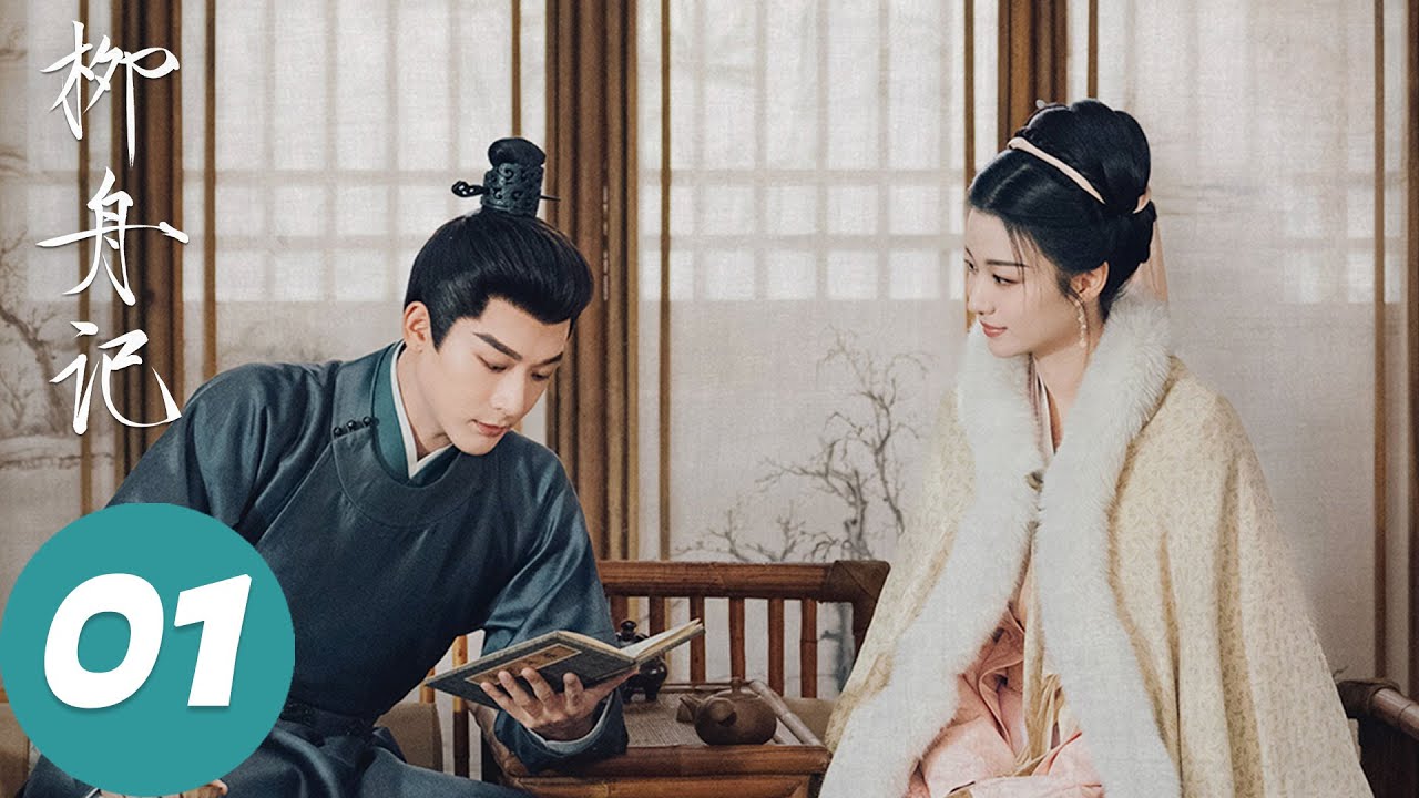 ENG SUB【柳舟记 Are You The One】EP01 崔行舟柳眠棠意外成为夫妻，两人竟处处提防对方？（张晚意、王楚然）