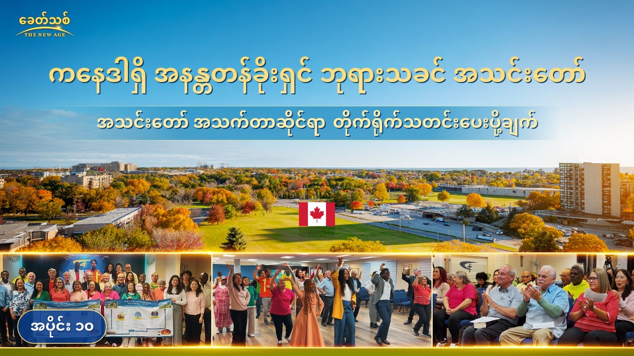 အသင်းတော် အသက်တာဆိုင်ရာ တိုက်ရိုက်သတင်းပေးပို့ချက်၊ အပိုင်း ၁၀