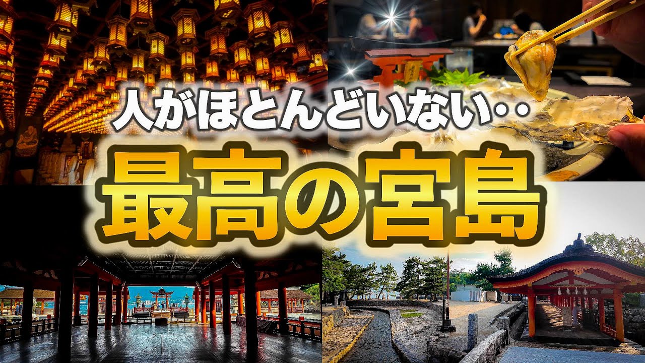 【広島】宮島の早朝はこんなに違う！静かすぎる厳島神社と食べ歩き！　hiroshima miyajima