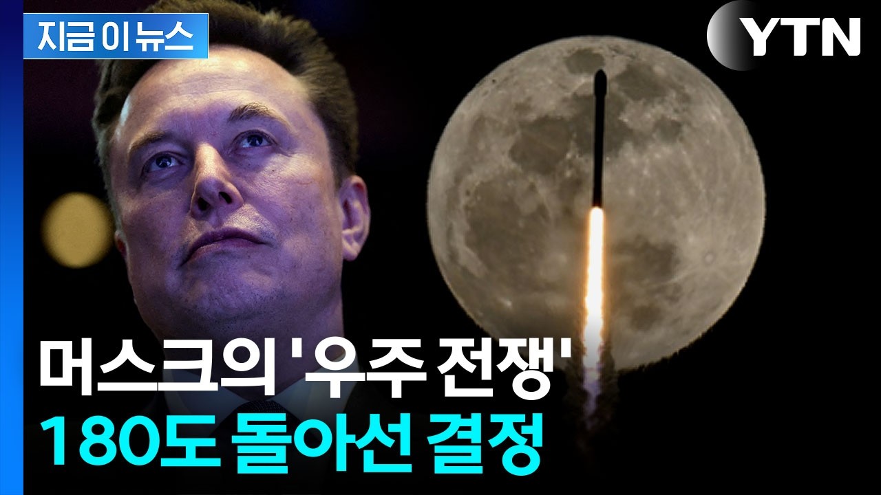 화성행 전략에서 방향 틀었다...머스크의 목적지는 '달나라' [지금이뉴스] / YTN