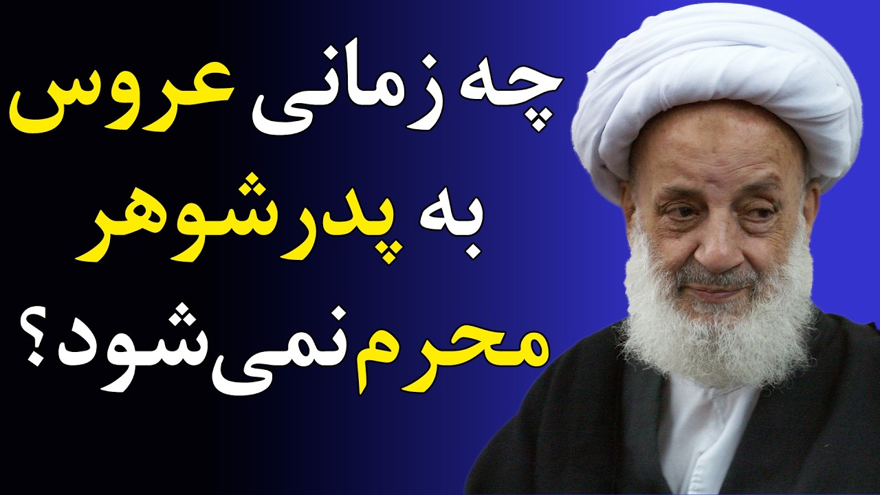 سه فرمانی که خدا حتی به فاسق هم اجازه تخلف از آن را نمی‌دهد - سخنرانی مرحوم مجتهدی تهرانی