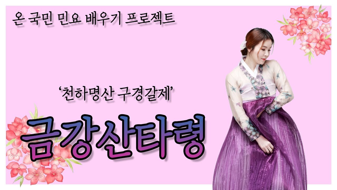 '금강산타령' 배우기 / 이렇게 배우면 민요가 쉬워요^^