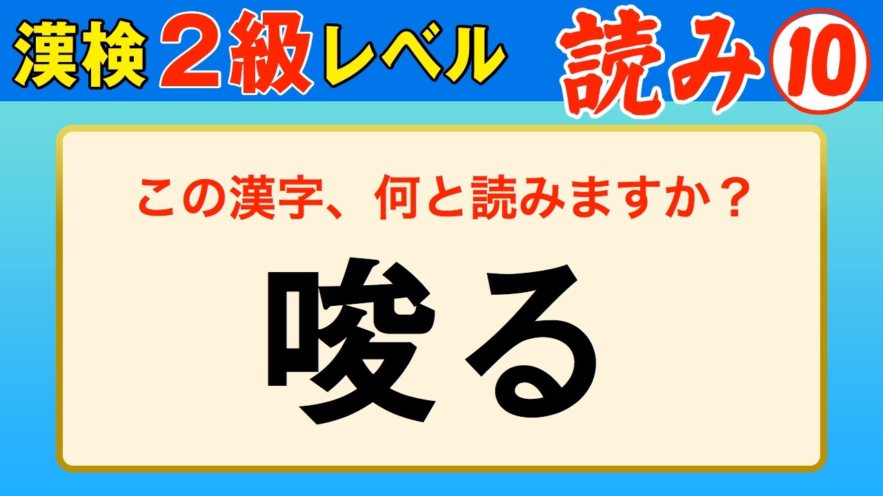 【漢字検定2級】読み⑩ ここまでできたら合格間違いなし！（漢検2級合格対策問題）