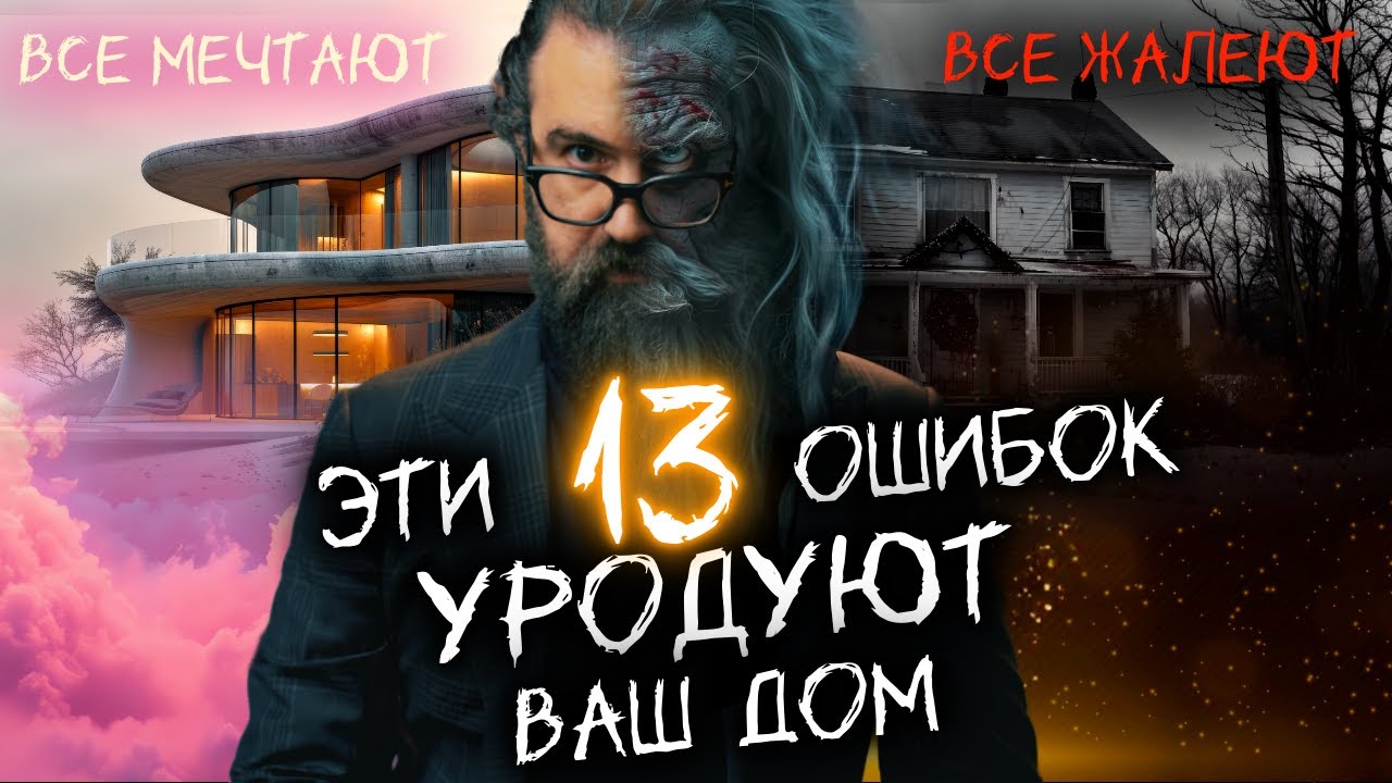 13 ОШИБОК о которых ЖАЛЕЮТ ВСЕ кто построил дом