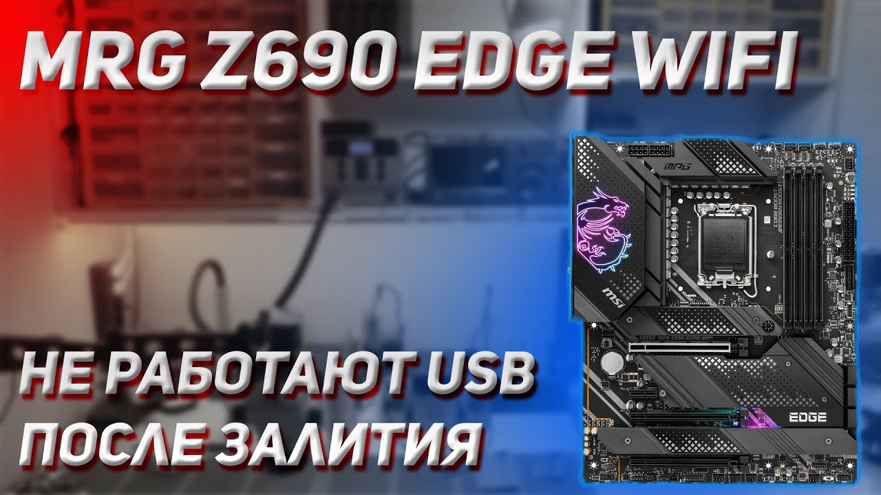 MRG Z690 EDGE | ОШИБКА USB ПОРТОВ | OVER CURRENT HAVE BEEN USB DEVICE | ПРОСТЫЕ РЕМОНТЫ