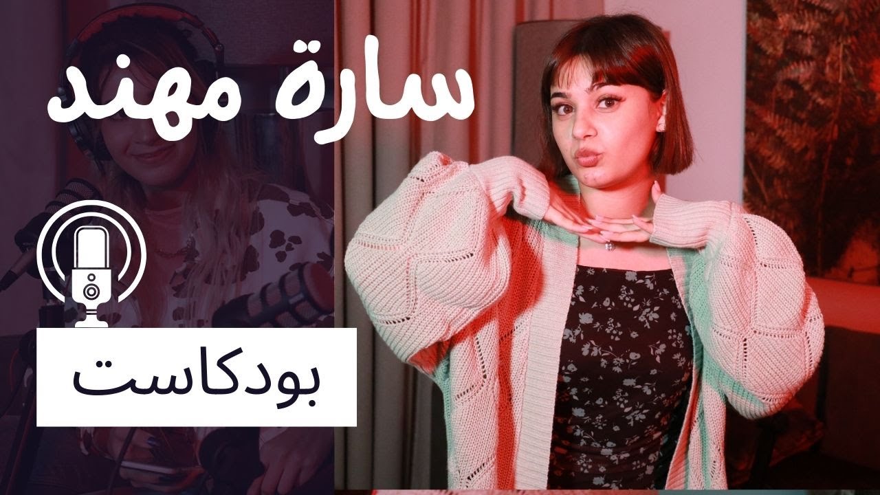 بودكاست حامي بارد #2 مع سارة مهند، كشفنا اسرار مشهورة