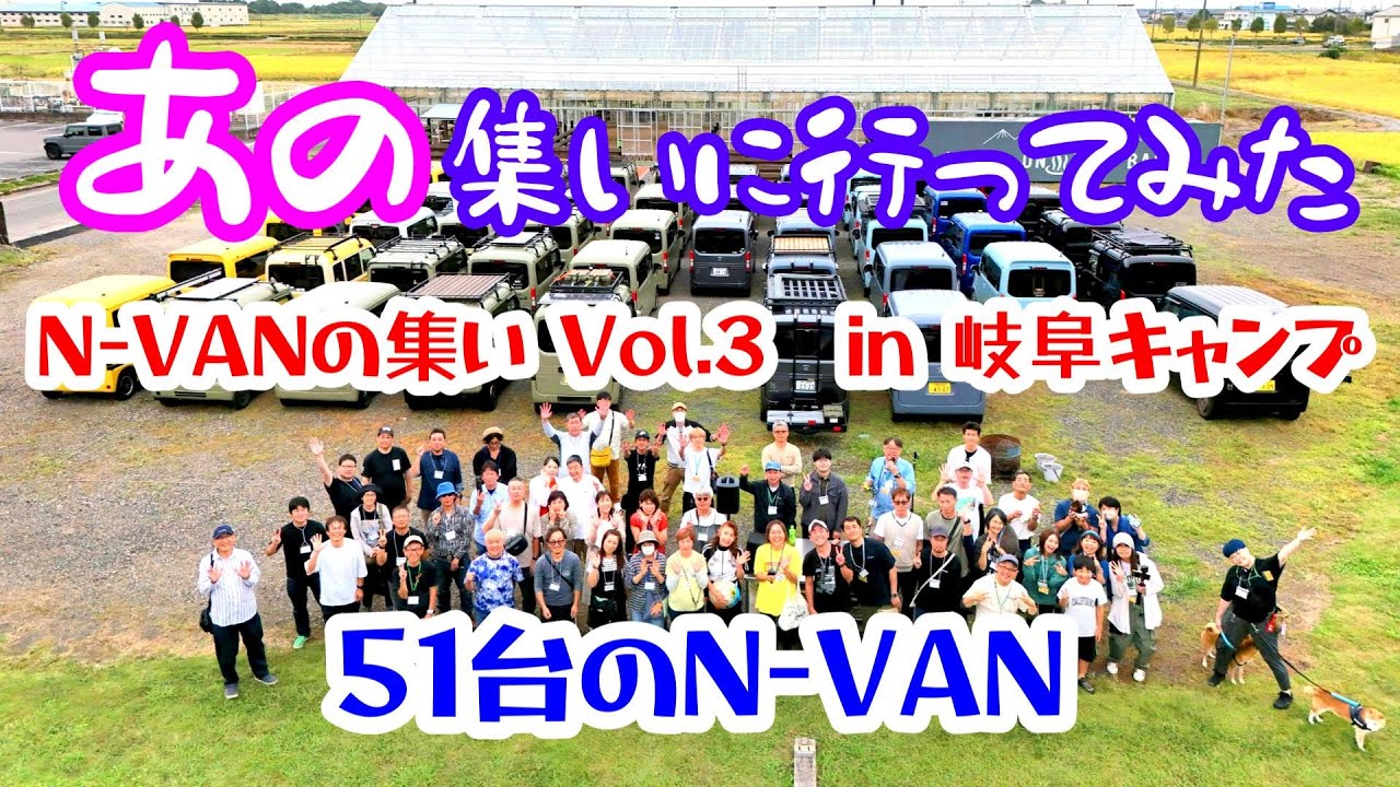 【N-VAN】今年も行ってきました♪N VANの集い Vol 3