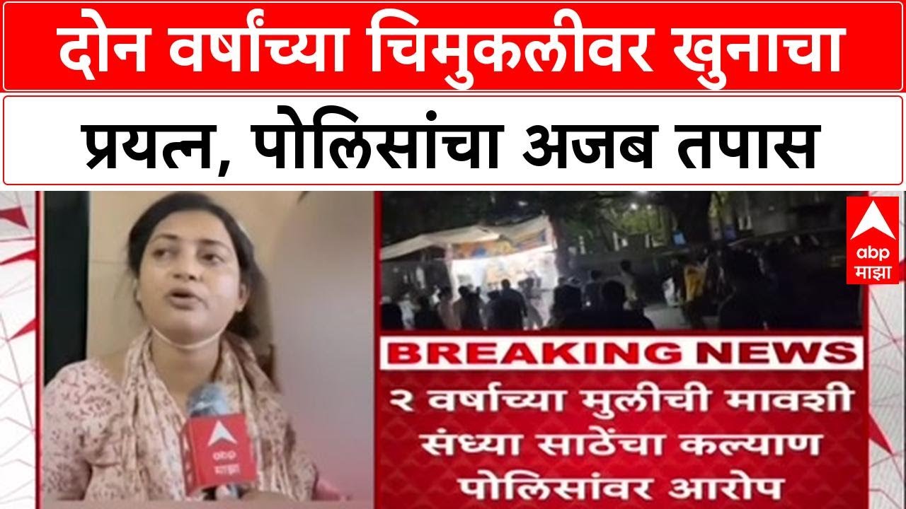 Kalyan Crime: 'दोन वर्षांची मुलगी 307 ची आरोपी', पोलिसांच्या अजब कारनाम्याने सगळेच अवाक!