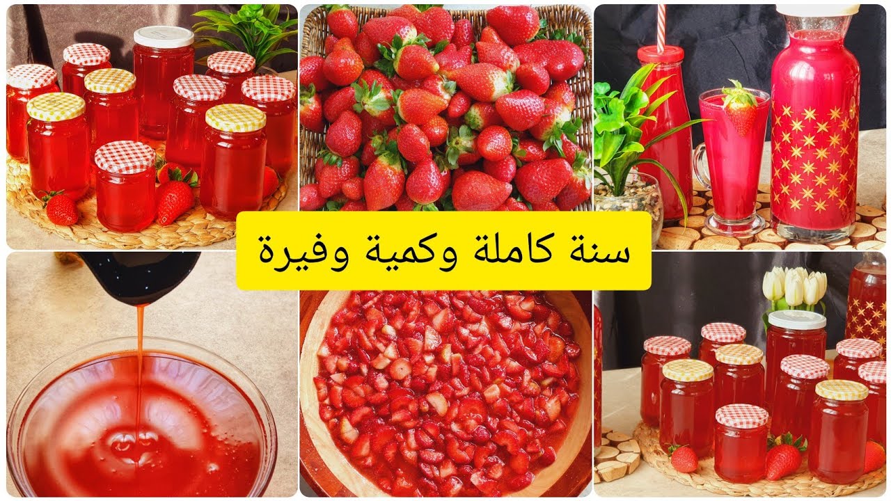 استغلوا وقت الفراولة وحضروا هاذ المركز بالطريقة الصحيحة🍓عصير/بسبوسة/شاربات بذوق🍓تحضيرات رمضان2022❤