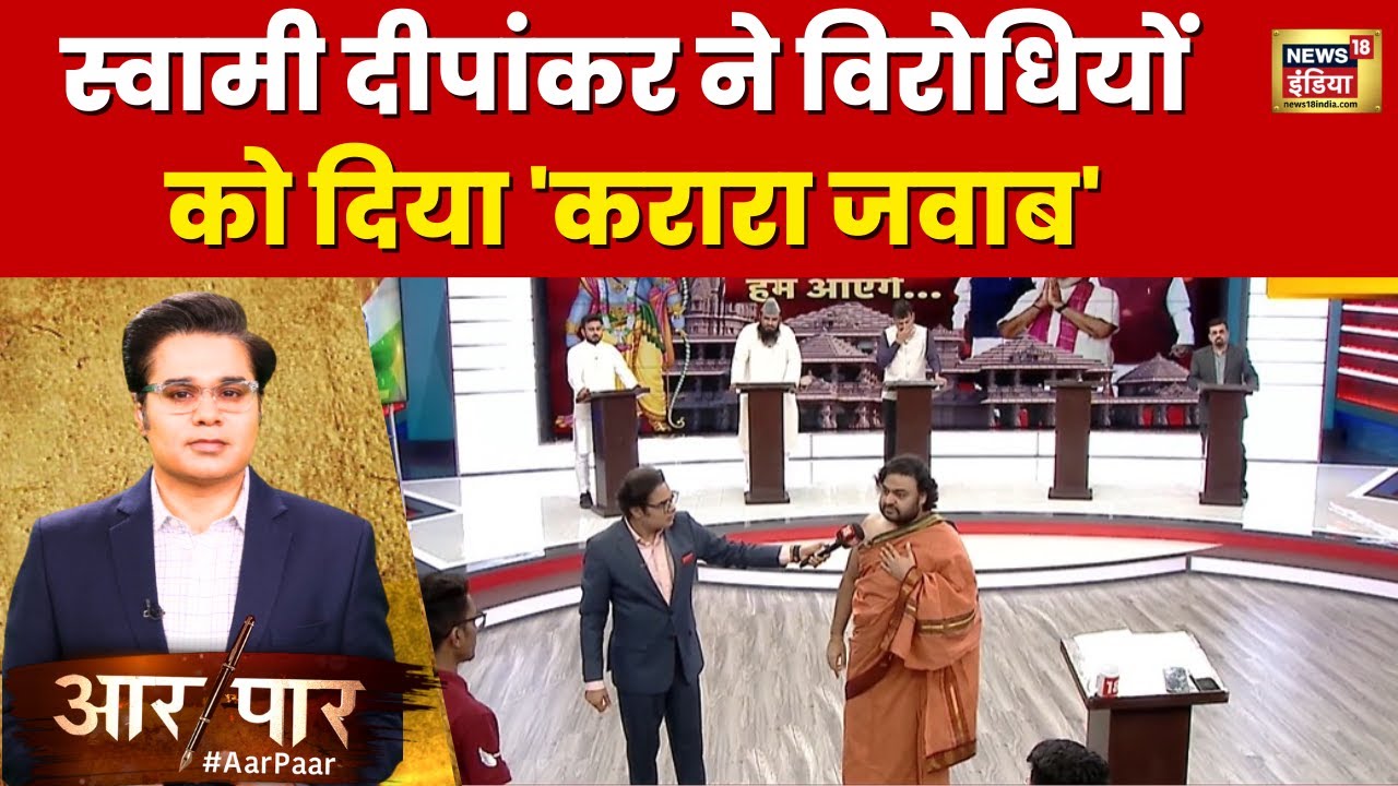 Aar Paar with Amish Devgan :  आध्यात्मिक गुरू ने विरोधियों पर कही ये बड़ी बातें | Ram Mandir | BJP