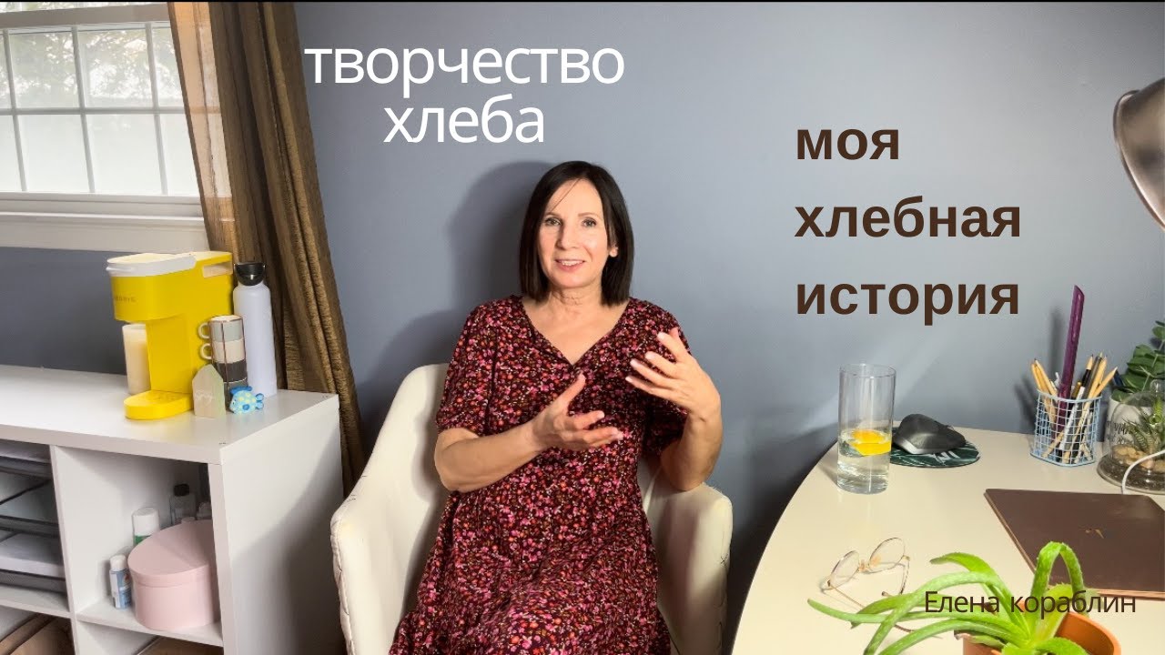 мой путь к хлебу на закваске/хлеб не просто еда/ творчество хлеба