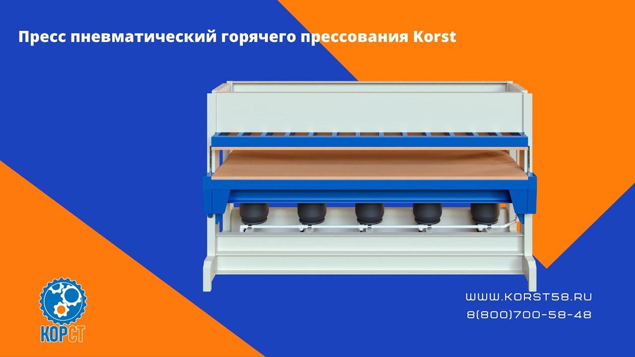 Пресс пневматический горячего прессования Korst