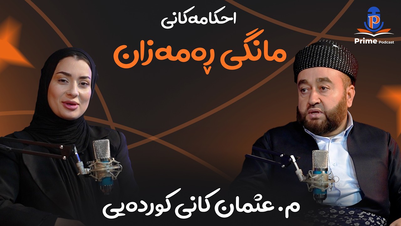 احکامەکانی مانگی ڕيمەزانی پیرۆز، (م. عثمان کانی کوردەیی)