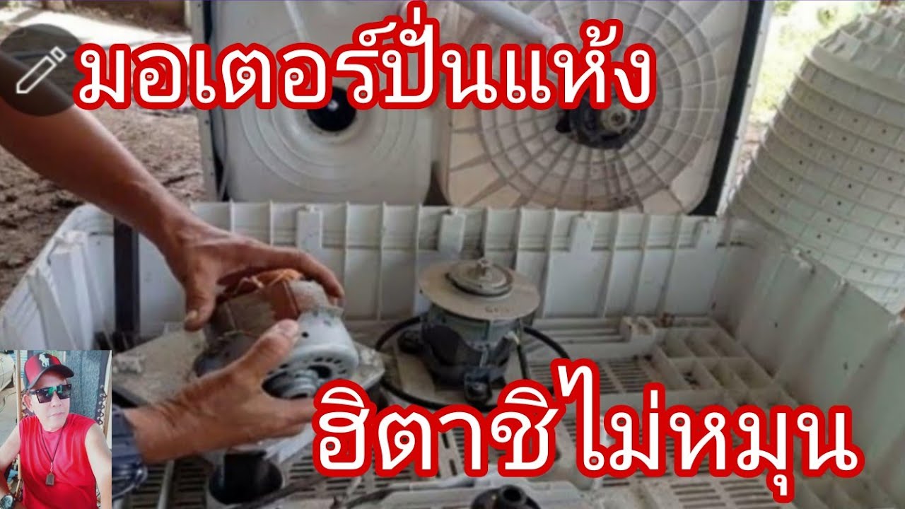 มอเตอร์ปั่นแห้งเครื่องซักผ้าฮิตาชิไม่หมุน@นพดลสีมาลา
