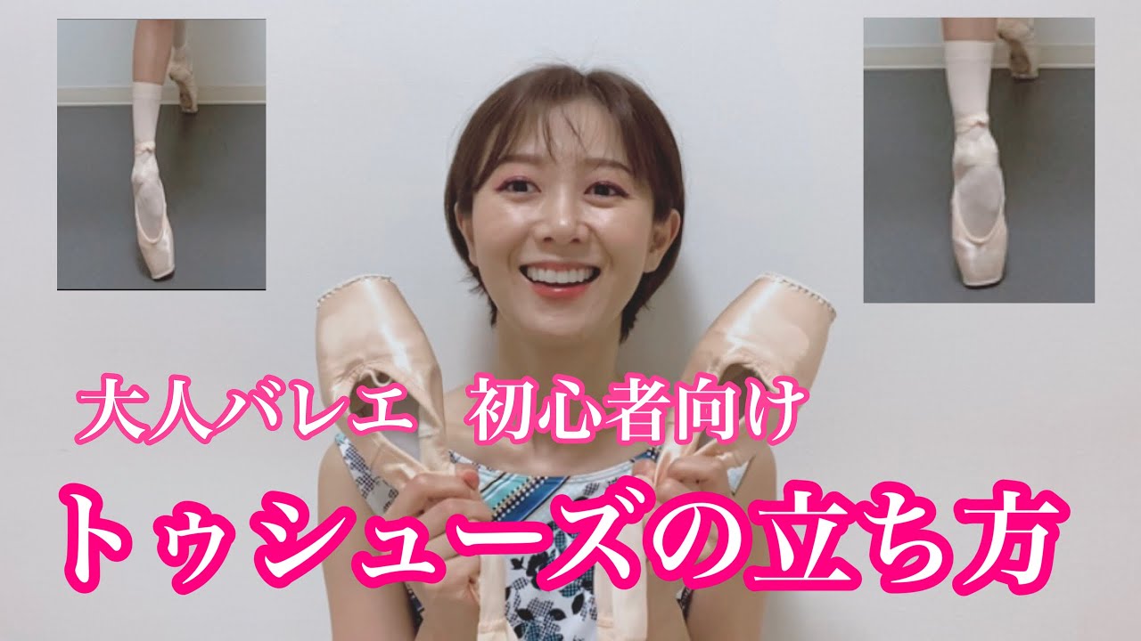 トゥシューズの立ち方　まず初めに　基礎の基礎　注意をして欲しい2点　大人からだから気をつけて欲しい点