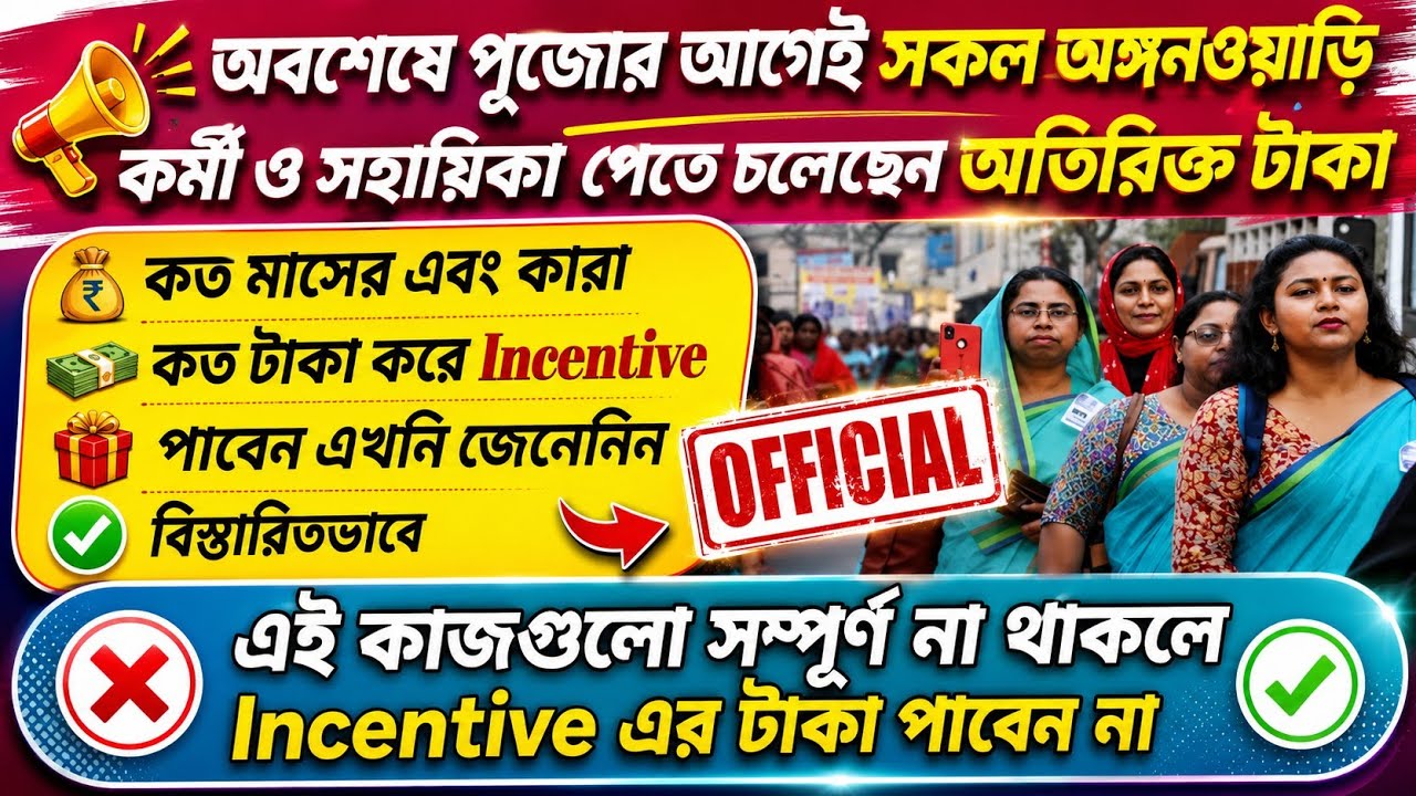 💥অবশেষে পুজোর আগেই অঙ্গনওয়াড়ি কর্মী // সহায়িকা পেয়ে যেতে চলেছেন অতিরিক্ত ₹2000 !! 👍#icds 