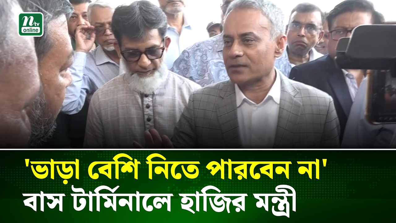 ঈদযাত্রায় অনিয়ম পেলেই সঙ্গে সঙ্গে ব্যবস্থা : সড়ক পরিবহন মন্ত্রী শেখ রবিউল ।  NTV News