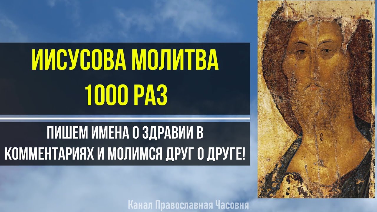 ИИСУСОВА МОЛИТВА 1000 РАЗ - JESUS PRAYER RUSSIAN