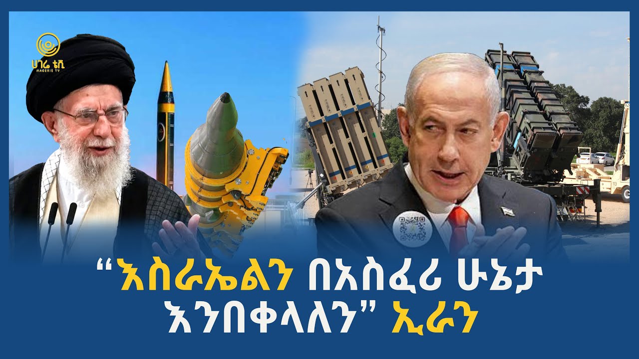 “ከተጠቃን እስራኤልን በአስፈሪ ሁኔታ እንበቀላለን” ኢራን | ሀገሬ ቴቪ