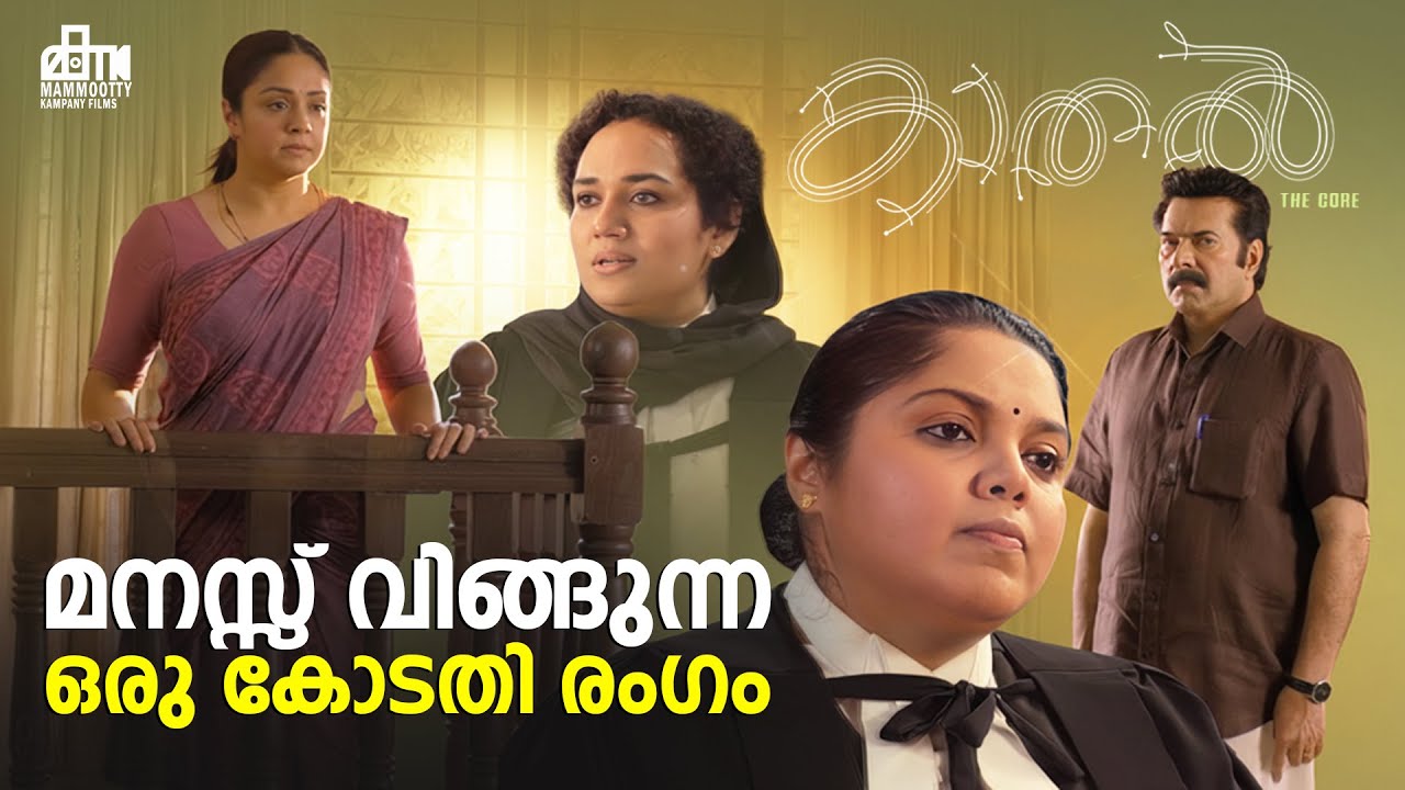 മനസ്സ് വിങ്ങുന്ന ഒരു കോടതി രംഗം | Kaathal–The Core Movie Scene | Mammootty | Jyothika