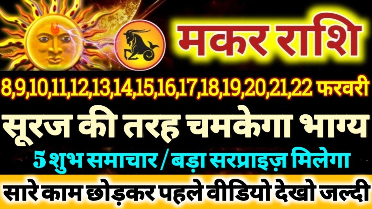 मकर राशि वालों 8 से 22 फरवरी 2026 सूरज की तरह चमकेगा आपका भाग्य, 5 बड़ी खुशखबरी मिलेंगी Makar Rashi