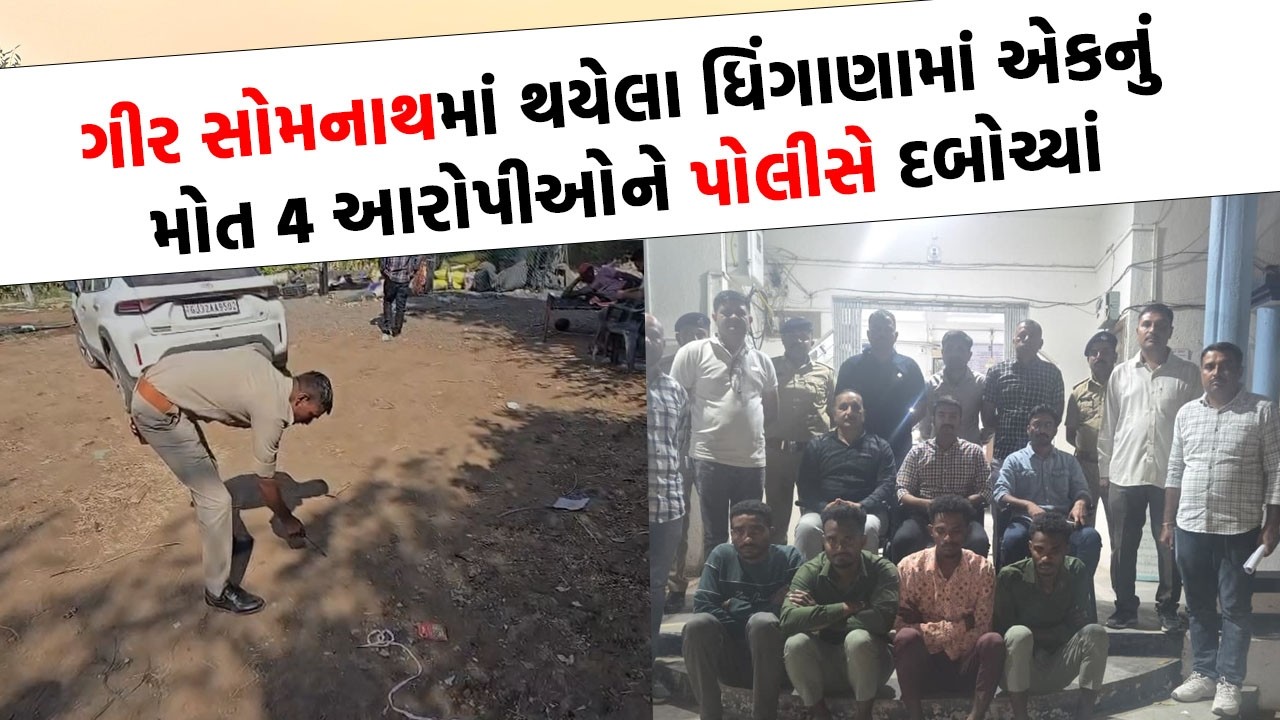 Girsomnath માં જમીનમાં ડખામાં પરિવાર પર જીવલેણ હુમલો, 5 શખ્સોને પોલીસે દબોચ્યા