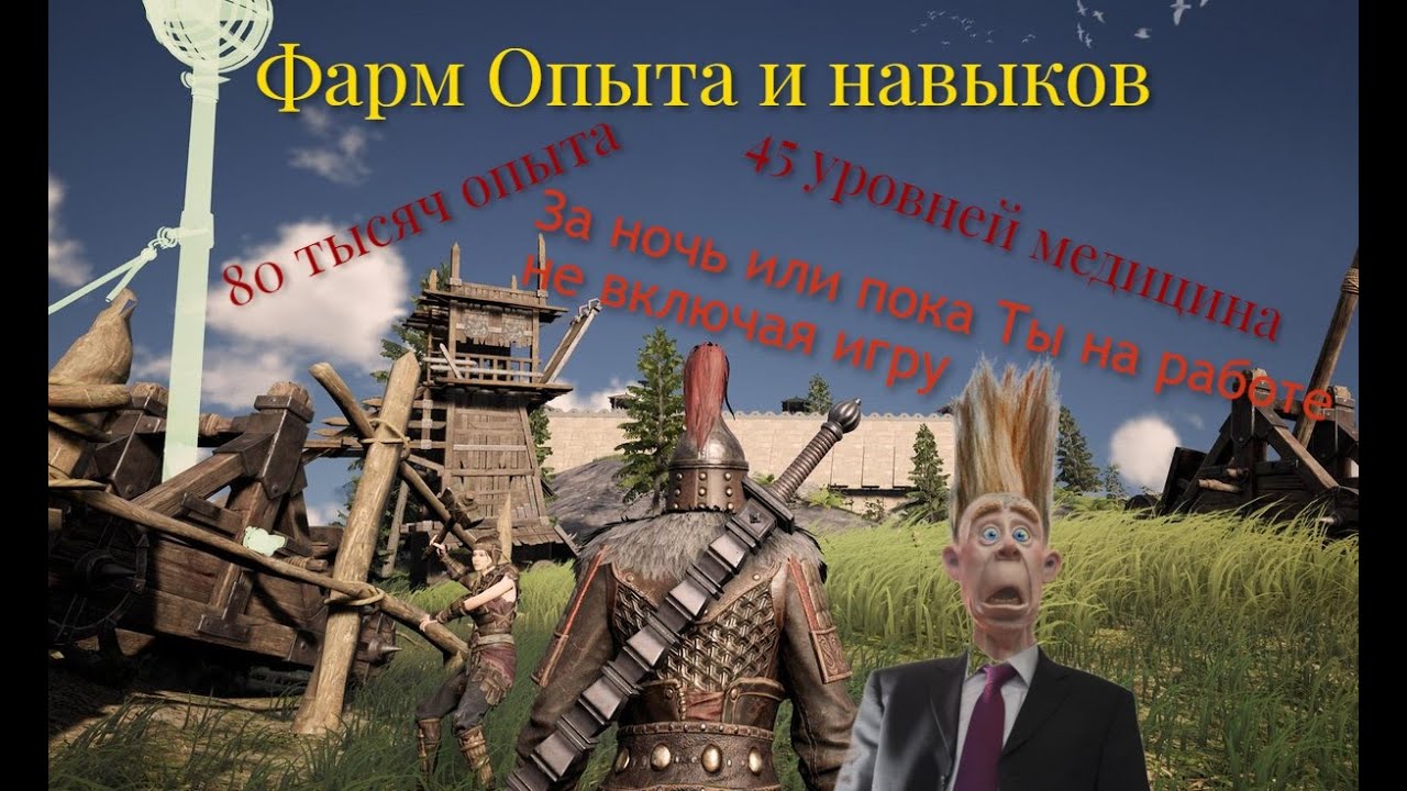 Фарм Опыта АФК и медицины не находясь в игре Myth of Empires