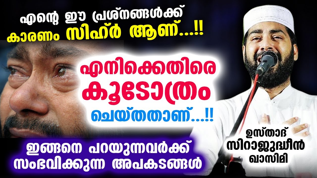 എനിക്ക് സിഹ്ർ ആണ്...!! എനിക്കെതിരെ കൂടോത്രം ചെയ്തതാണ്...!! എന്ന് പറയുന്നവർക്ക് മറുപടി Sihr Malayalam