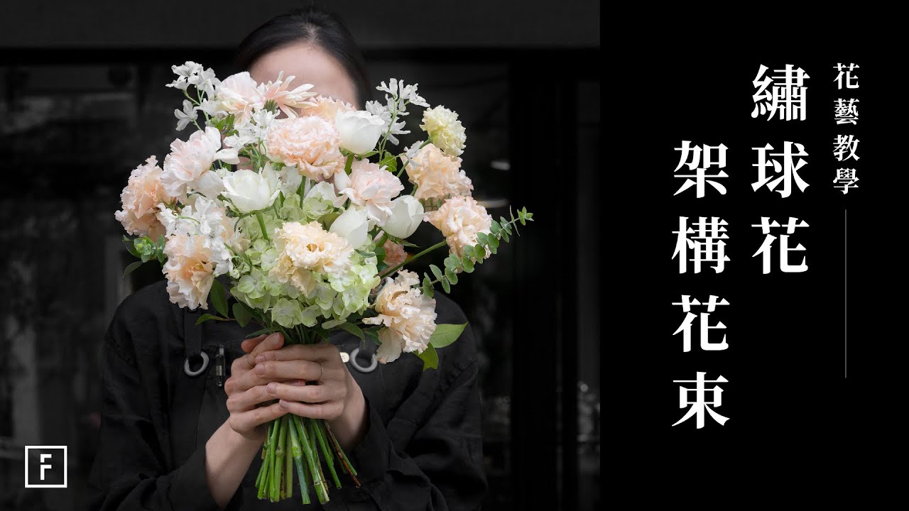 繡球花超神架構！新手也能輕鬆完成層次手綁花｜花藝教學｜花裡 FORi Flower