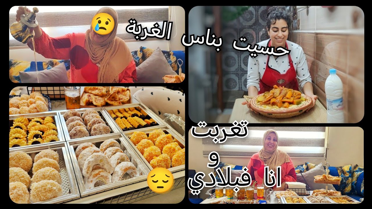 روتين العيد مع وليداتي 🥰بنتي قدات كسكسو للعيد حاولنا نخلقو اجواء العيد وخا الخاطر مكينش 🥲