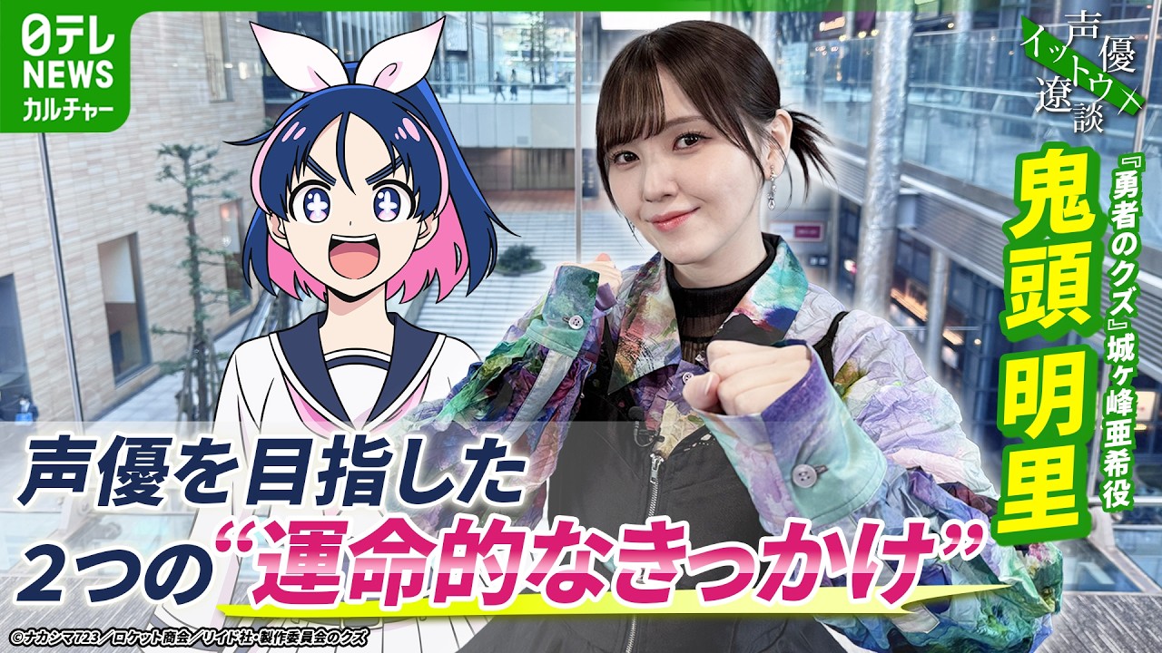 【鬼頭明里】声優を目指した2つのきっかけ「私的には運命だった」【伊藤遼の声優 一答遼談　イットウリョウダン】