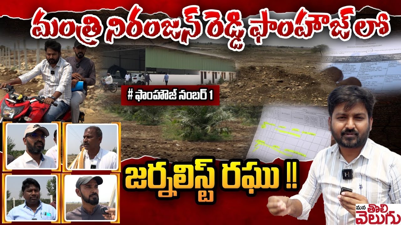 మంత్రి నిరంజన్ రెడ్డి ఫాoహౌజ్ లో జర్నలిస్ట్ రఘు !!Journalist Raghu In MIN Niranjan Reedy Farmhouse