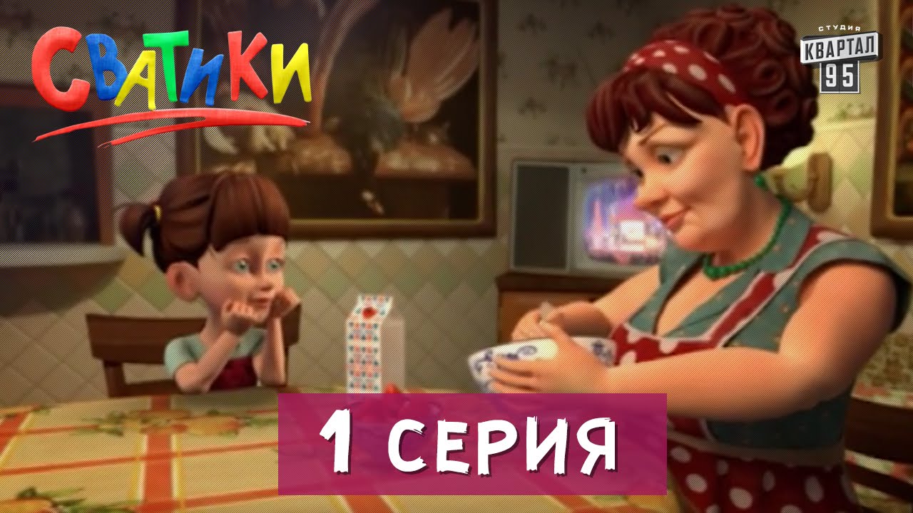 Мультфильм Сватики - 1 серия | Мультфильмы 2016