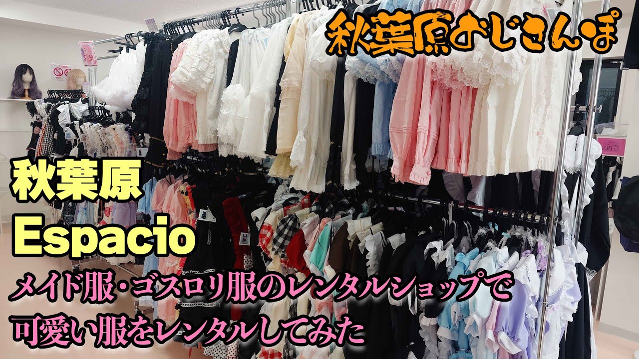 秋葉原Espacioでメイド服・ゴスロリ服をレンタルしてみた【おじさんぽ第69回】【秋葉原でおじさんと散歩してみた件】