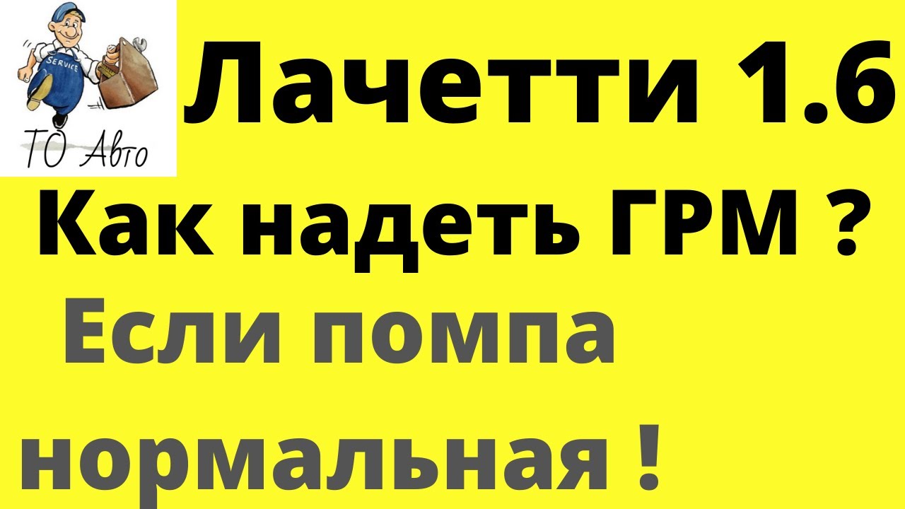 Шевроле Лачетти 1.6, Авео 1.6 замена ремня ГРМ без замены помпы.