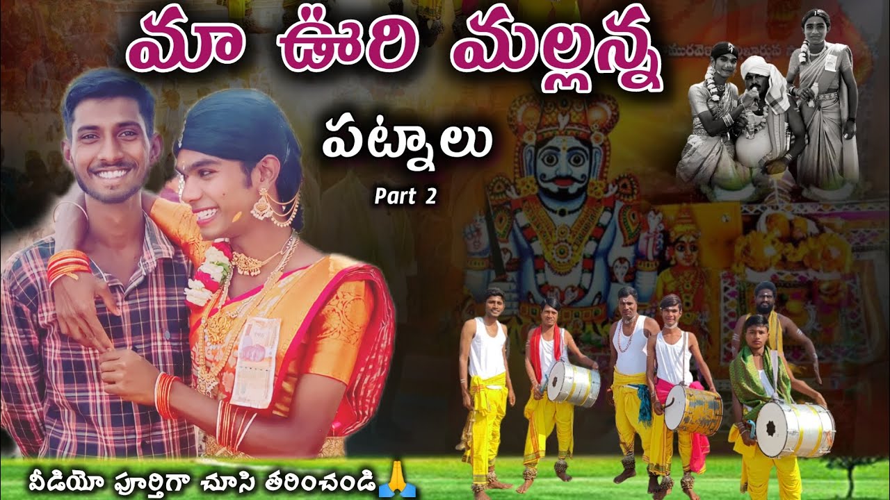 మా ఊరి మల్లన్న పట్నాలు పార్ట్ ,2  maa uri mallanna patnalu #SVYEDITINGS DHYEVRAVMALLANNA #SVYVLOGS