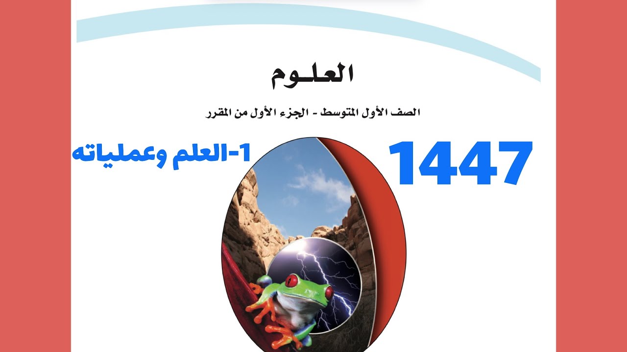 ١- شرح درس العلم وعملياته علوم أول متوسط 1447