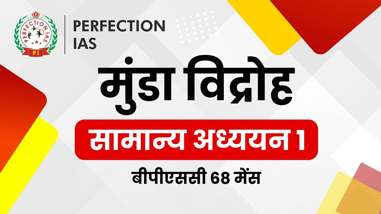मुंडा विद्रोह, Munda Rebellion, Perfection IAS #mundarebellion #munda #bpsc #mains #68thmains #68th