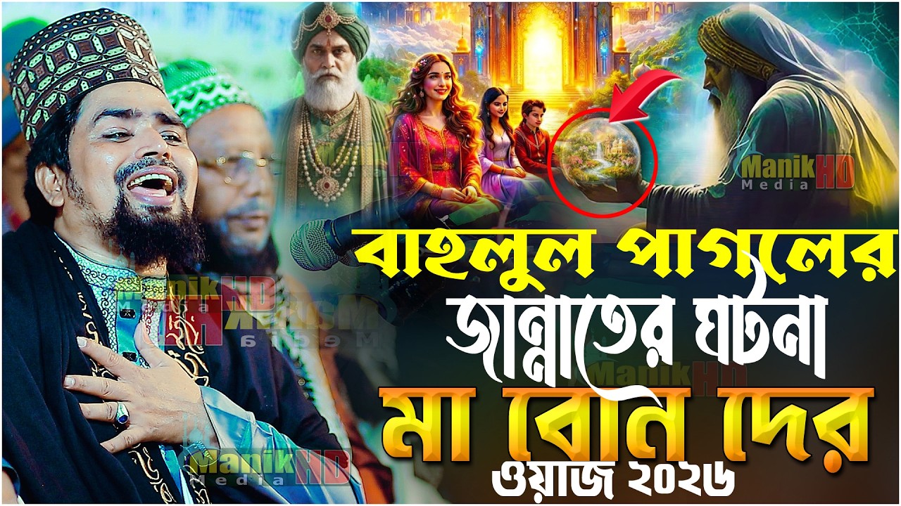 বাদশা হারুনের স্ত্রীও বাহালুল পাগলের জান্নাতের ঘটনা | Mawlana Mosharof Hosen Salauddin| New Waz 2026
