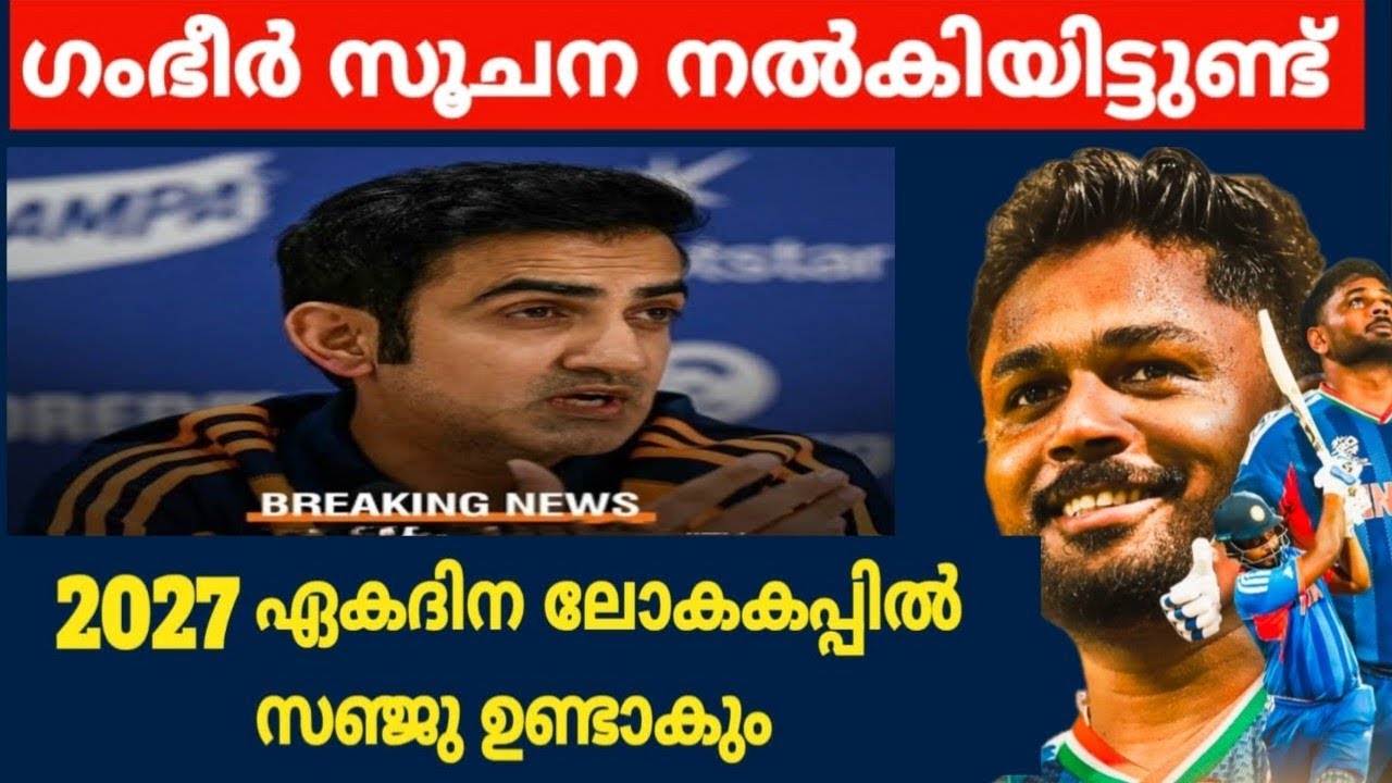സഞ്ജു ഏകദിന ലോകകപ്പ് ടീമിലുണ്ടാകുമോ? Gautam Gambhir on Sanju Samson & 2027 WC Planning