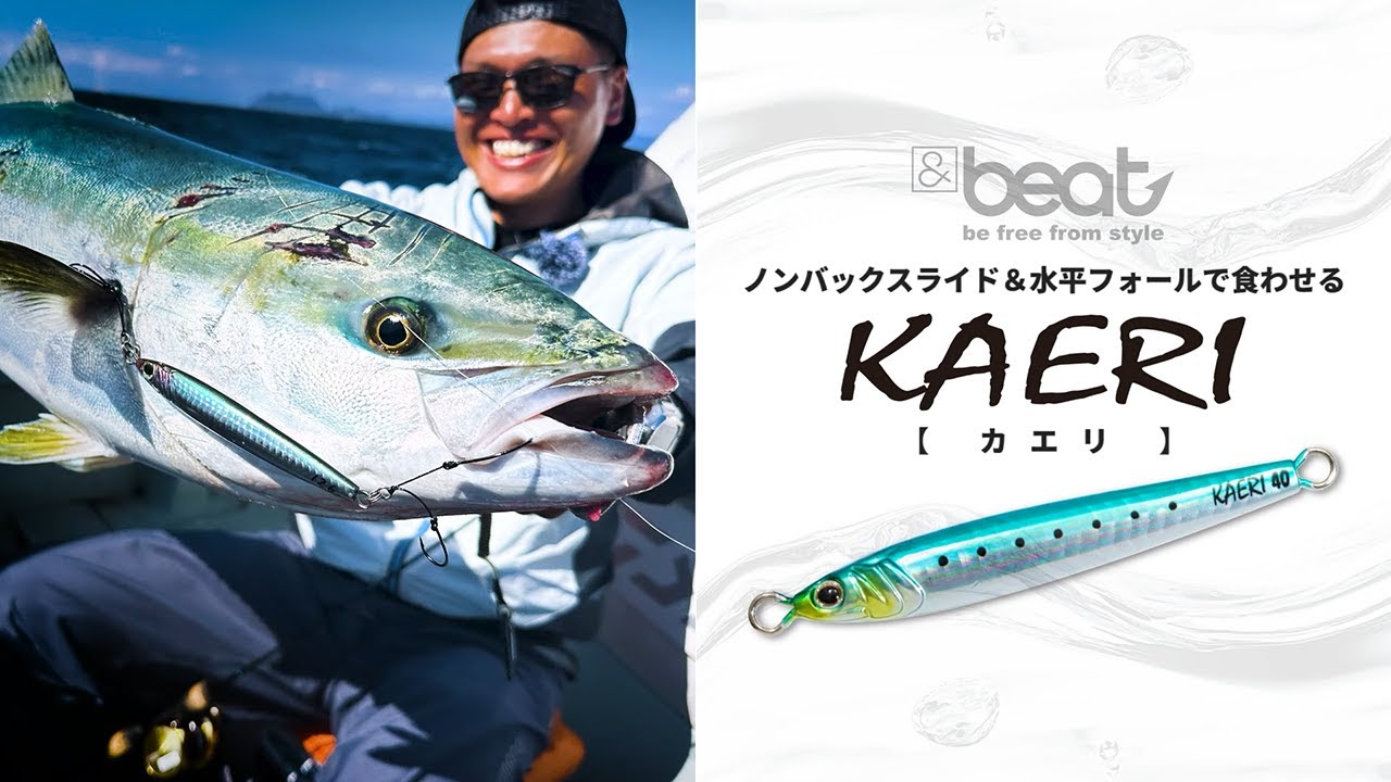 【&beatジグ解説】KAERI - カエリ / 2025 新色誕生【青物ジギング】